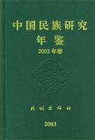 中国民族研究年鉴：2002年卷