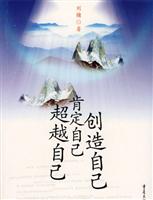 超越自己创造自己肯定自己