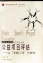 公益项目评估:以幸福工程为案例 (以“幸福工程”为案例)