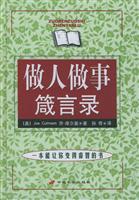 做人做事箴言录