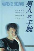 男人的手腕