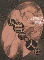 从兽性到人性:人对自身行为的再认识