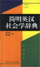 简明英汉社会学辞典