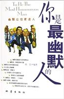 你是最幽默的人;幽默让你更迷人