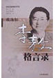 戴逸如图说.李敖格言录