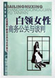 白领女性商务公关与谈判