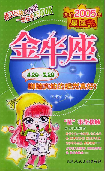 金牛座:十二星座2005年运势