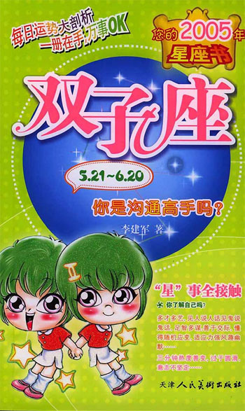 双子座:十二星座2005年运势