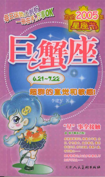 巨蟹座:十二星座2005年运势