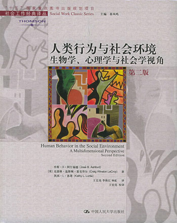 人类行业与社会环境：生物学、心理学与社会学视角