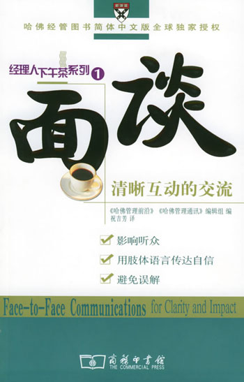 面谈:清晰互动的交流