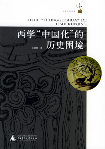 西学(中国化)的历史困境