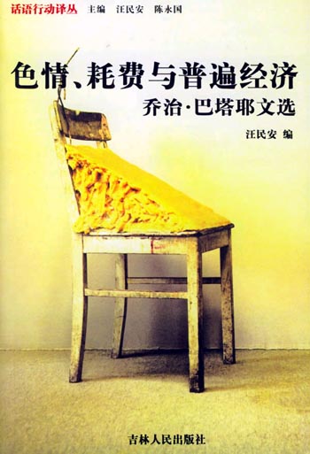 色情、耗费与普遍经济:乔治·巴塔耶文选