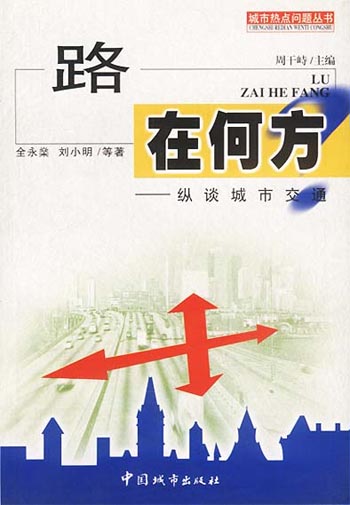 路在何方:纵谈城市交通