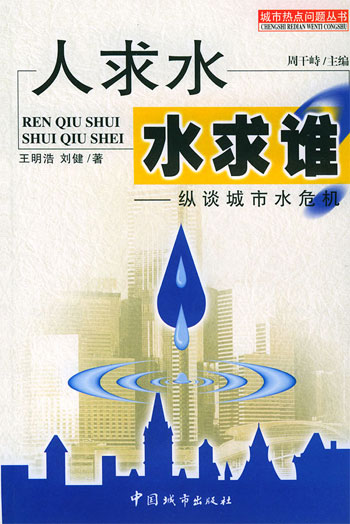 人求,水求谁?纵谈城市水危机