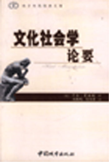 文化社会学论要