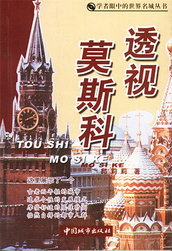透视莫斯科