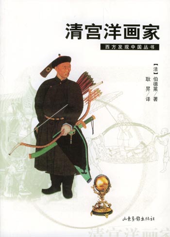 清宫洋画家