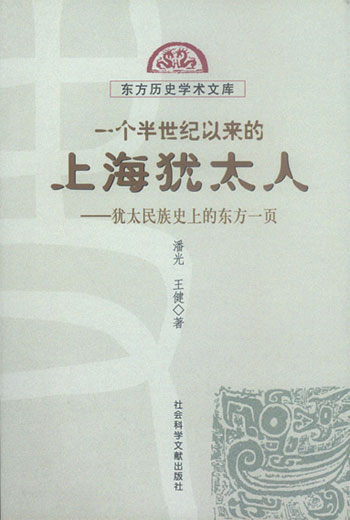 一个半世纪以来的上海犹太人--犹太民族史上的东方一页