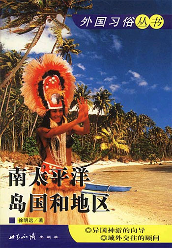 外国习俗丛书--南太平洋岛国地区