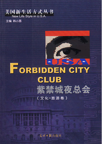 紫禁城夜总会(文化·旅游卷)——美国新生活方式丛书