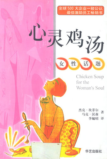 心灵鸡汤:女性话题