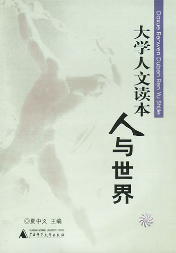 大学人文读本人与世界