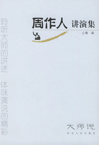周作人讲演集