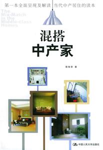 混搭中产家