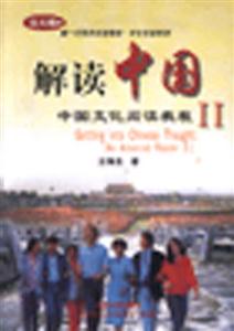 解读中国--中国文化阅读教程(II)