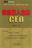 做自己人生的CEO:职业生涯规划八大兵法48条军规