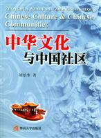 中华文化与中国社区