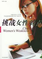 挑战女性弱点