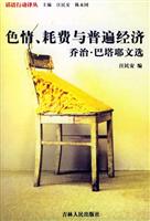 色情、耗费与普遍经济:乔治.巴塔耶文选