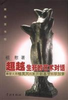 超越生死的艺术对话