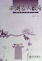西湖名人故居