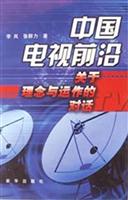 中国电视前沿关于理念与运作的对话