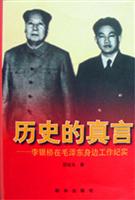 历史的真言:李银桥在毛泽东身边工作纪实