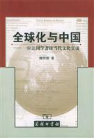 全球化与中国:一位法国学者谈当代文化交流