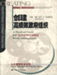 创建高绩效政府组织: 公共管理实用指南