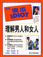 完全傻瓜 理解男人和女人