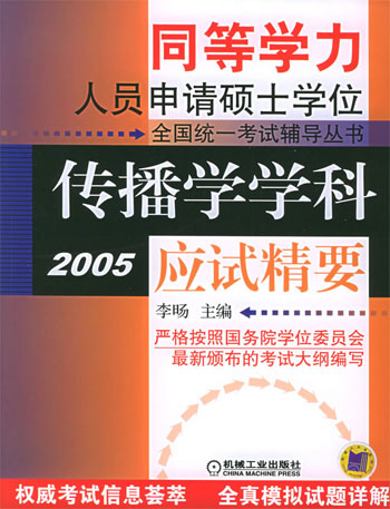 传播学学科应试精要