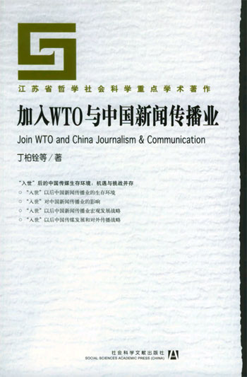 加入WTO 与中国新闻传播业