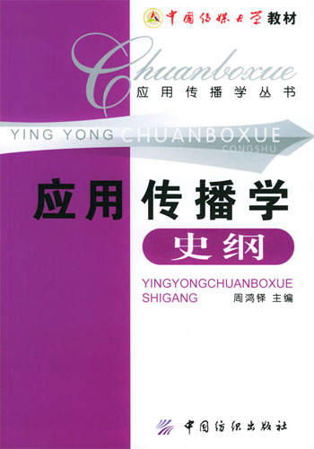 应用传播学史纲