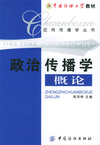 政治传播学概论