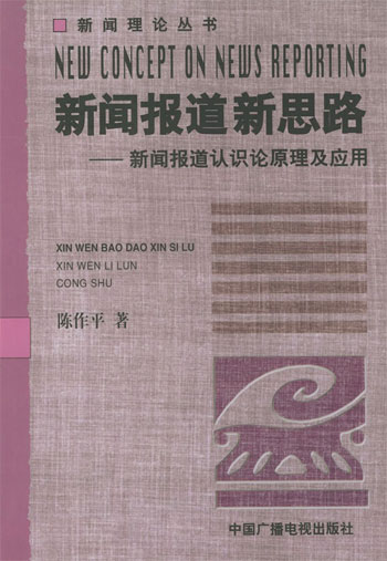 新闻报道新思路:新闻报道认识原理及应用