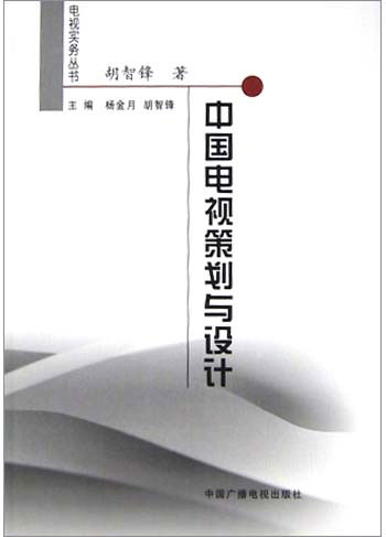 中国电视策划与设计（电视实务丛书）