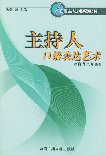 主持人口语表达艺术(应用主持艺术系列丛书)