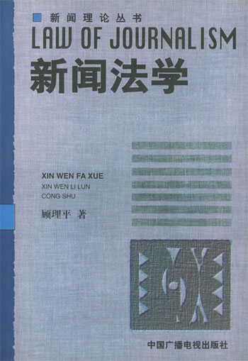 新闻法学