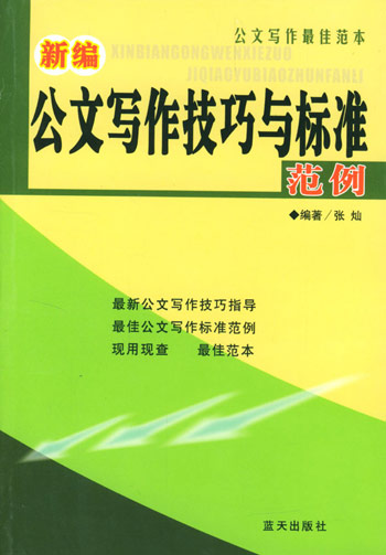 新编公文写作技巧与标准范例